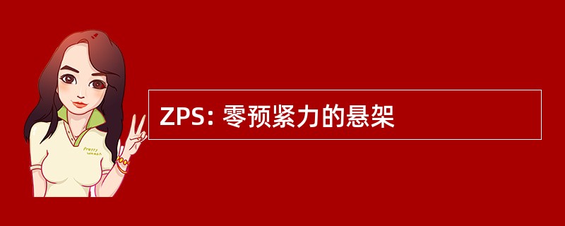 ZPS: 零预紧力的悬架