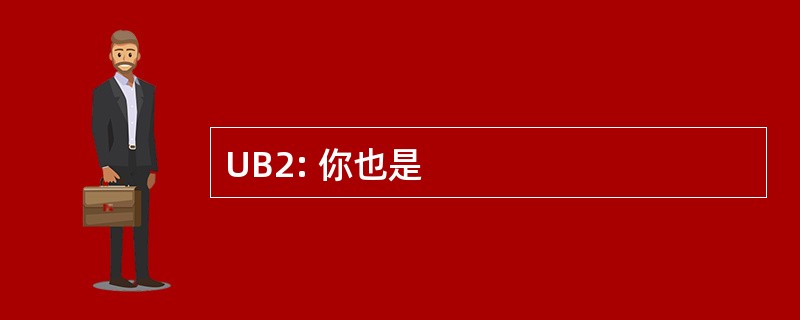 UB2: 你也是