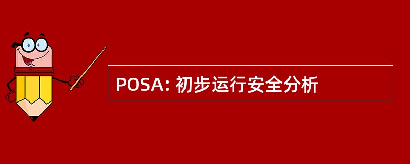 POSA: 初步运行安全分析