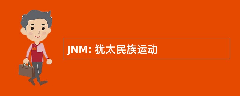 JNM: 犹太民族运动