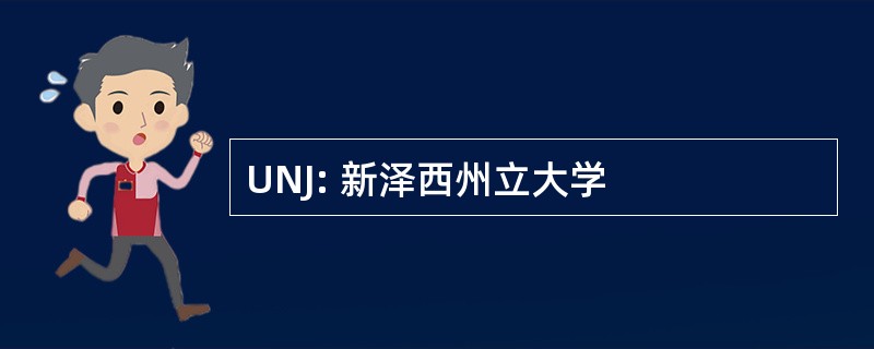 UNJ: 新泽西州立大学