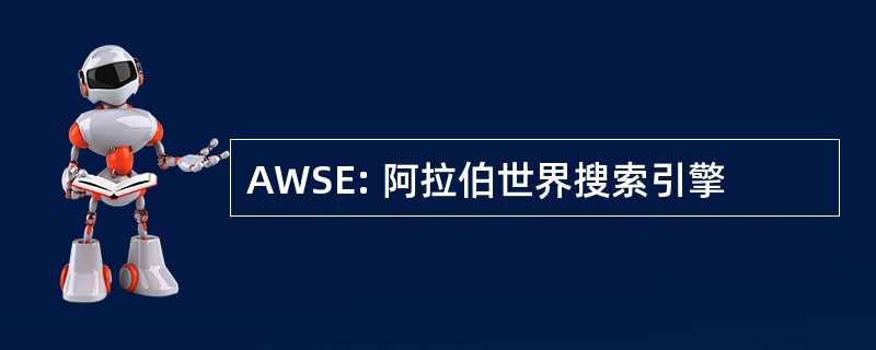 AWSE: 阿拉伯世界搜索引擎