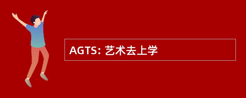 AGTS: 艺术去上学