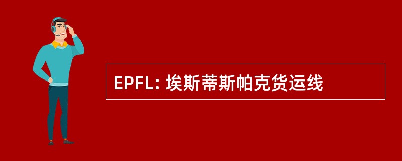 EPFL: 埃斯蒂斯帕克货运线