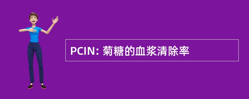 PCIN: 菊糖的血浆清除率