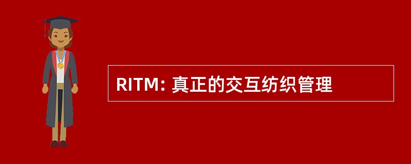 RITM: 真正的交互纺织管理