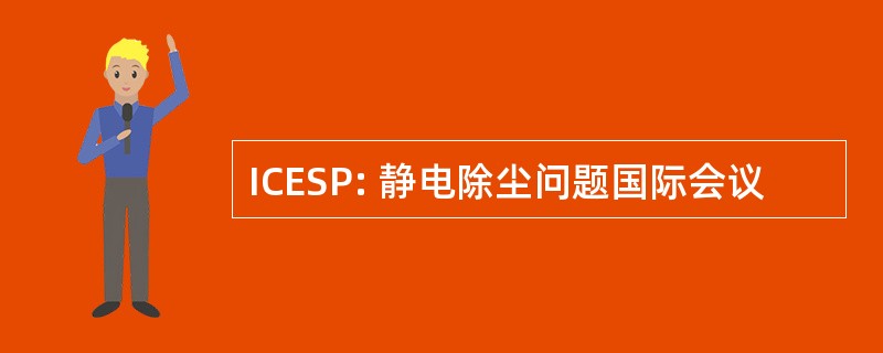 ICESP: 静电除尘问题国际会议