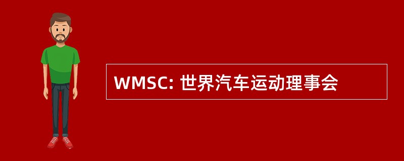 WMSC: 世界汽车运动理事会