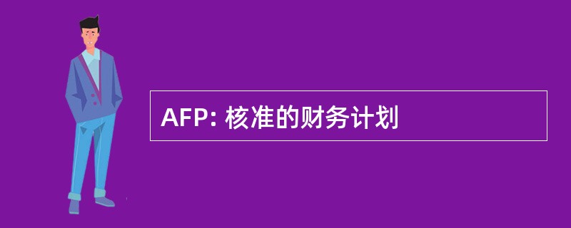 AFP: 核准的财务计划