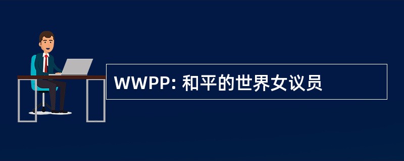 WWPP: 和平的世界女议员