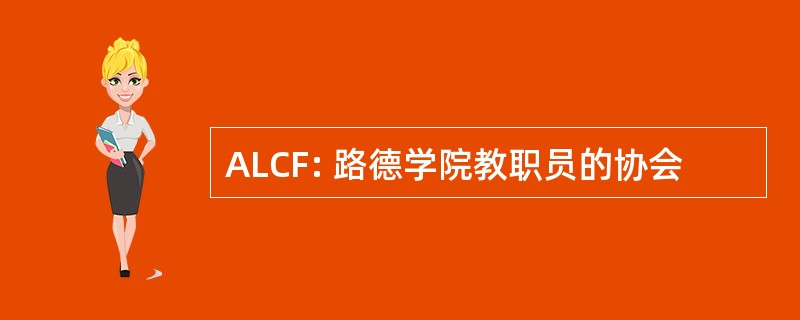 ALCF: 路德学院教职员的协会