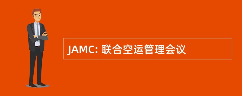 JAMC: 联合空运管理会议