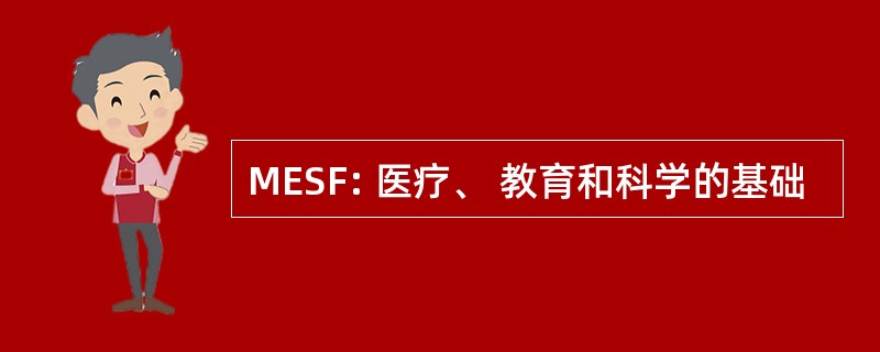 MESF: 医疗、 教育和科学的基础