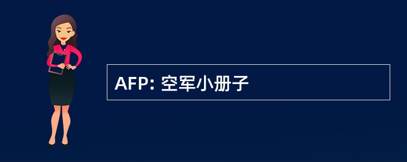 AFP: 空军小册子