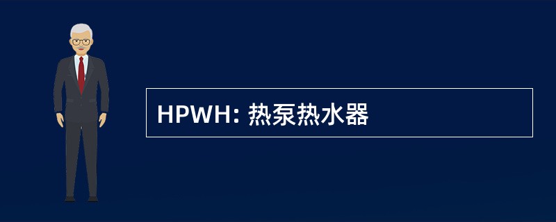 HPWH: 热泵热水器