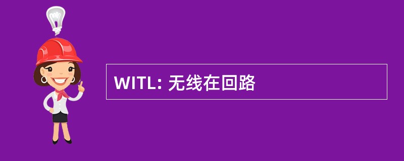 WITL: 无线在回路