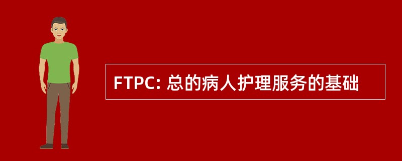 FTPC: 总的病人护理服务的基础