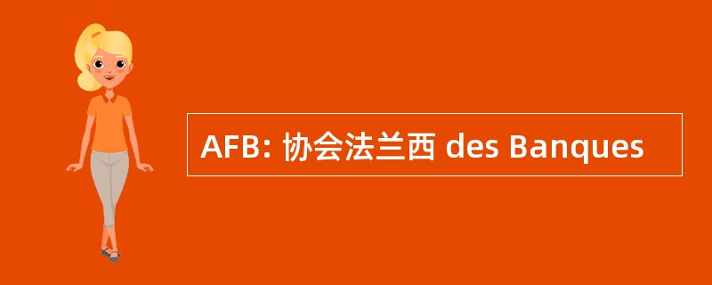 AFB: 协会法兰西 des Banques