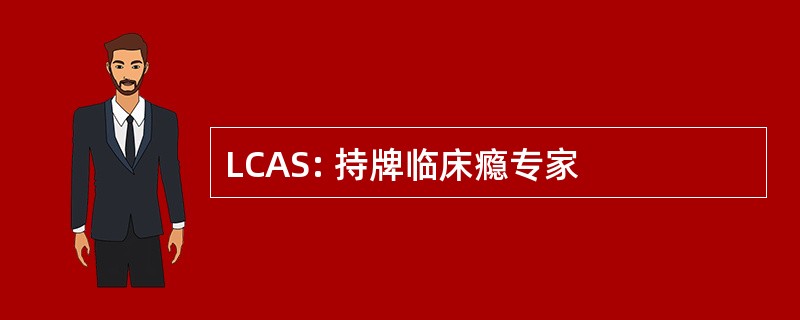 LCAS: 持牌临床瘾专家