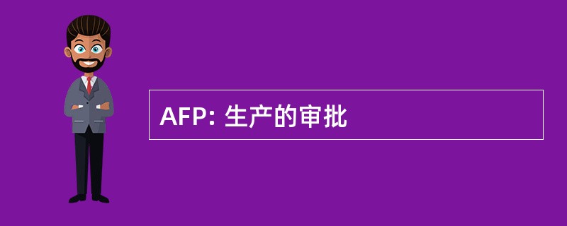 AFP: 生产的审批