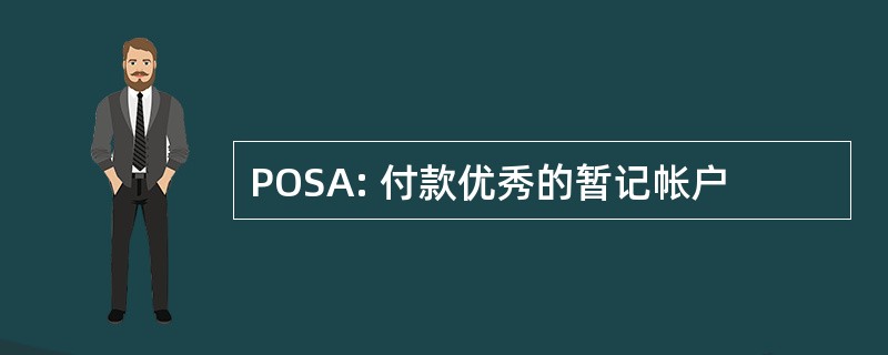 POSA: 付款优秀的暂记帐户