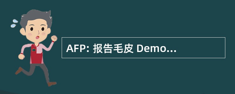 AFP: 报告毛皮 Demokratische 的策略