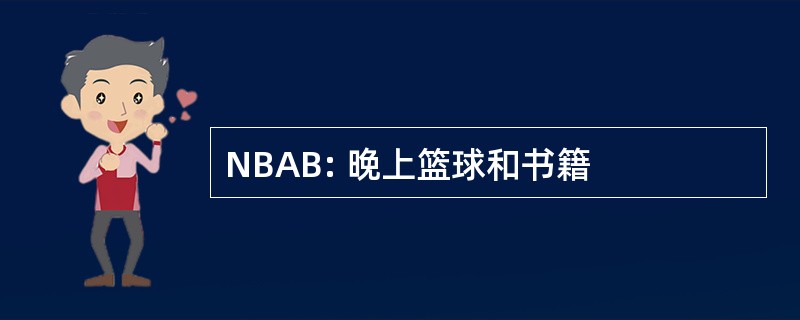 NBAB: 晚上篮球和书籍