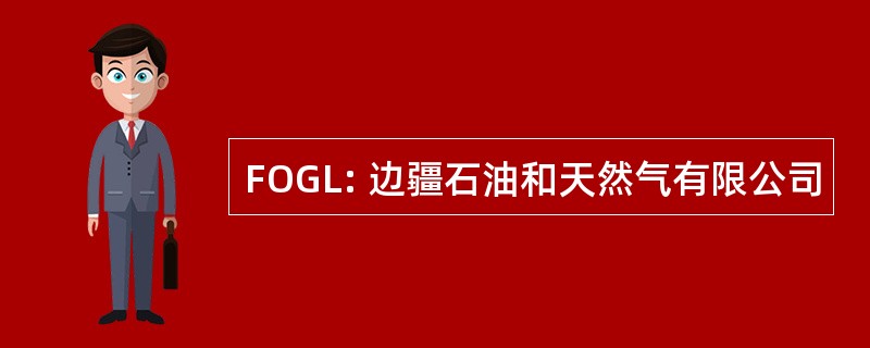 FOGL: 边疆石油和天然气有限公司