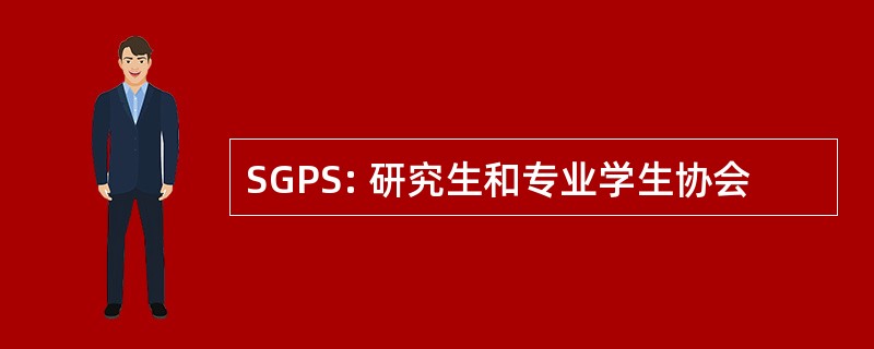 SGPS: 研究生和专业学生协会