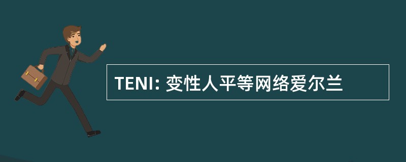 TENI: 变性人平等网络爱尔兰