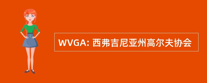 WVGA: 西弗吉尼亚州高尔夫协会