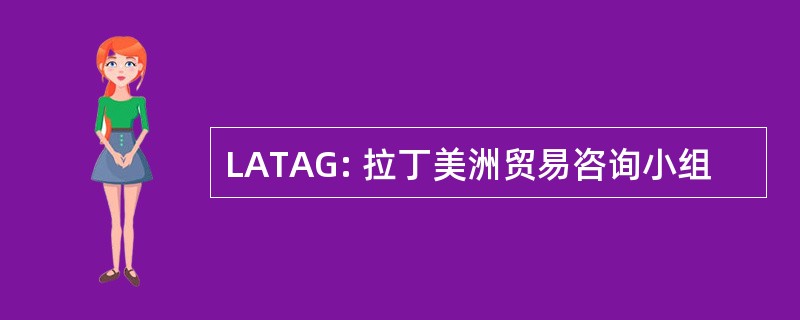 LATAG: 拉丁美洲贸易咨询小组