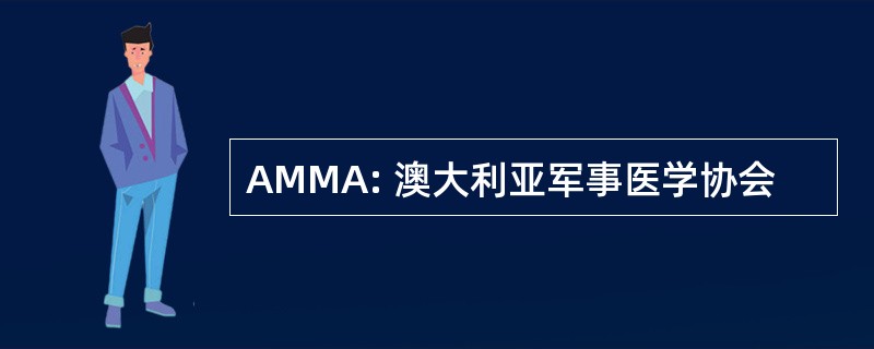 AMMA: 澳大利亚军事医学协会