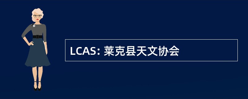 LCAS: 莱克县天文协会