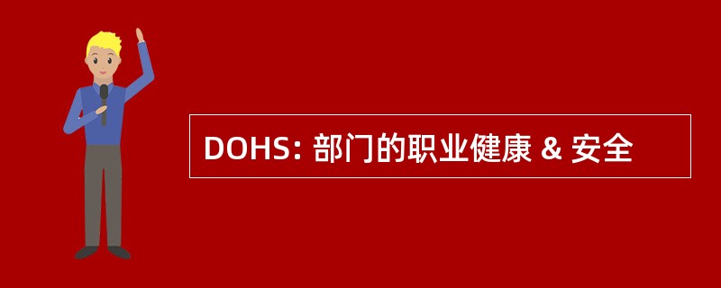 DOHS: 部门的职业健康 & 安全