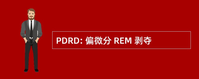 PDRD: 偏微分 REM 剥夺