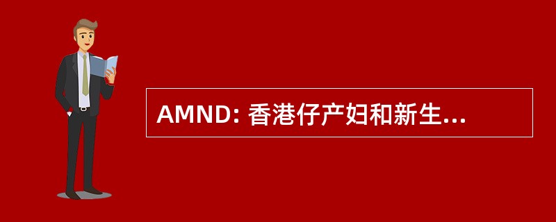 AMND: 香港仔产妇和新生儿的数据库