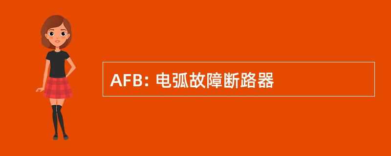 AFB: 电弧故障断路器