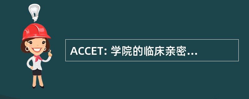 ACCET: 学院的临床亲密接触治疗师