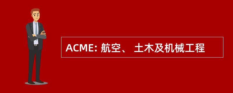 ACME: 航空、 土木及机械工程