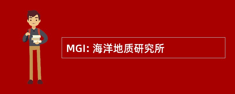 MGI: 海洋地质研究所