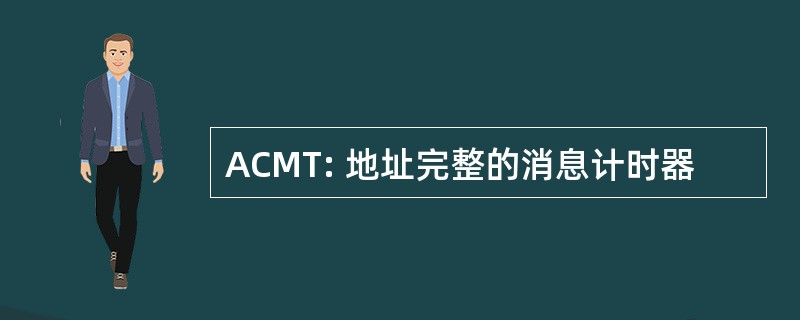 ACMT: 地址完整的消息计时器