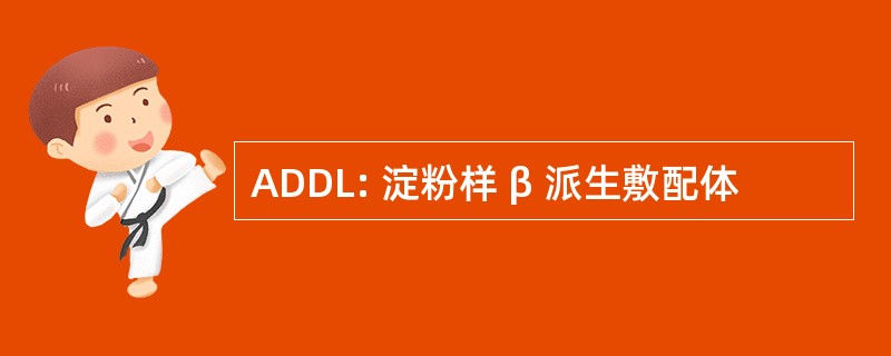 ADDL: 淀粉样 β 派生敷配体