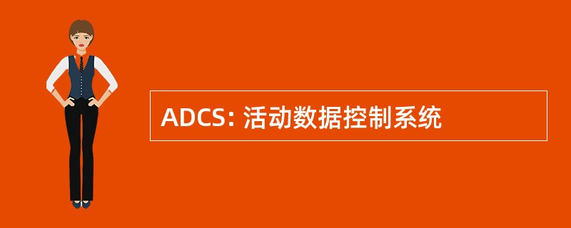 ADCS: 活动数据控制系统