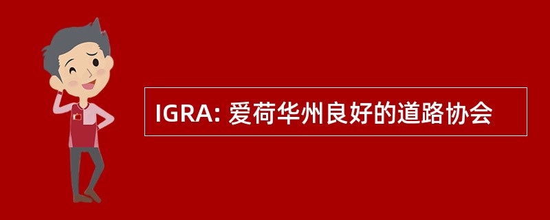 IGRA: 爱荷华州良好的道路协会