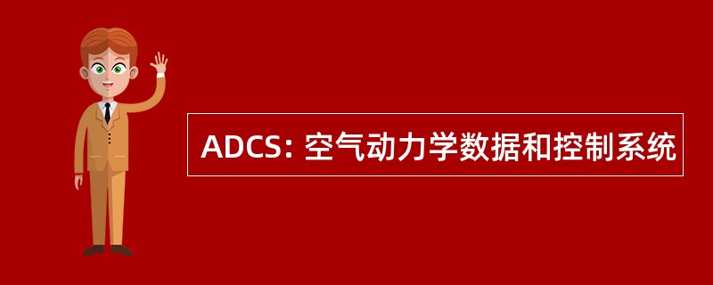 ADCS: 空气动力学数据和控制系统