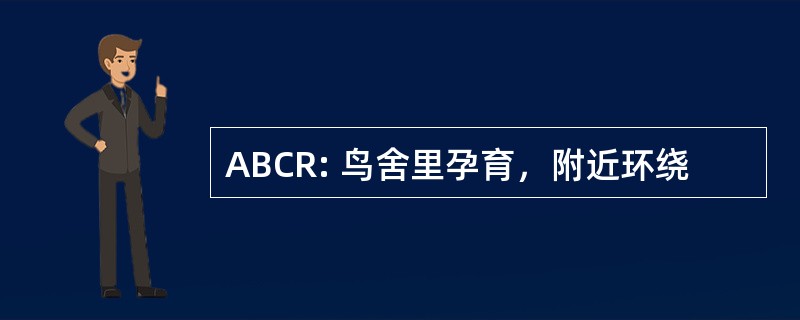 ABCR: 鸟舍里孕育，附近环绕