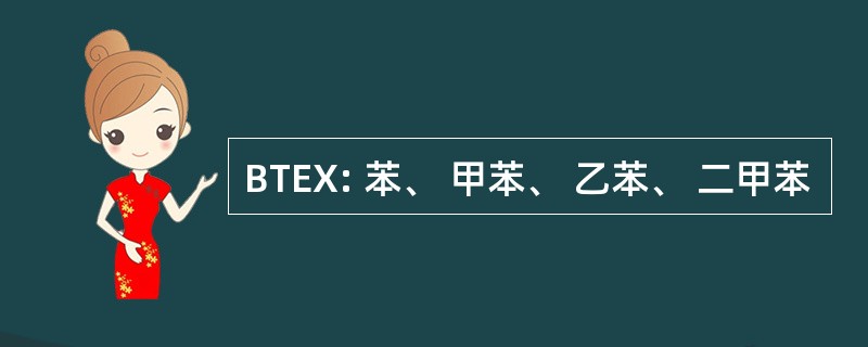 BTEX: 苯、 甲苯、 乙苯、 二甲苯