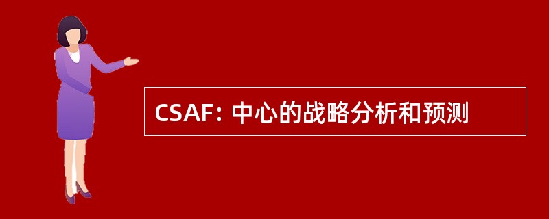 CSAF: 中心的战略分析和预测