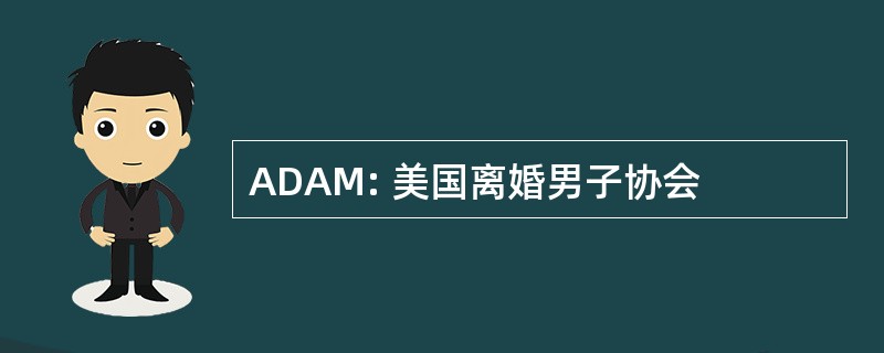 ADAM: 美国离婚男子协会